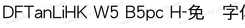DFTanLiHK W5 B5pc H字体转换